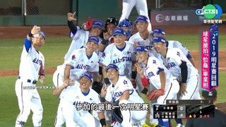 2019明星賽回顧 "鄉長"帶手機遭沒收