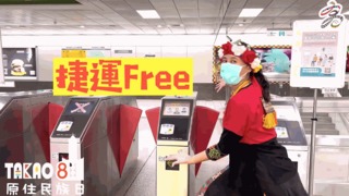 慶原住民族日！ 8/1著族服「無限次」免費搭高捷、輕軌