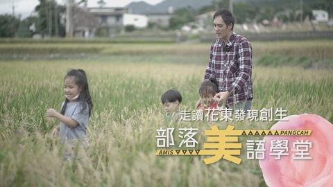 河邊教室 上課了｜部落美語學堂｜華視新聞雜誌