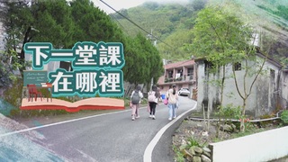 疫情下 追蹤偏鄉學習現場｜下一堂課在哪裡｜華視新聞雜誌