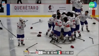 墨西哥冰球世錦賽 中華隊險勝地主奪金