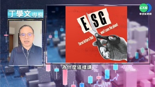 幫你讀懂經濟學人 ESG指標應聚焦環保