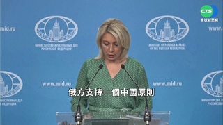 俄外交部力挺"一個中國" 痛批裴洛西訪台