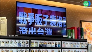 不明來源干擾! 超商電視牆現"裴洛西滾出台"