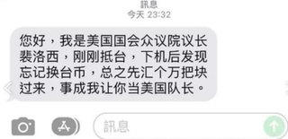 詐騙跟時事！網收「裴洛西」求救：匯錢讓你當美國隊長