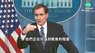 共軍環台軍演 美批中國試圖改變現狀