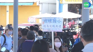 中共軍演 小琉球遊客國小校長就職典禮照辦