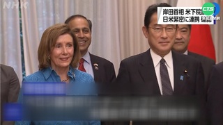 日相會晤裴洛西 譴責中國發射飛彈衝擊國安