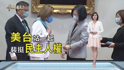 時隔二十五年 美議長再訪台｜解讀裴洛西｜華視新聞雜誌
