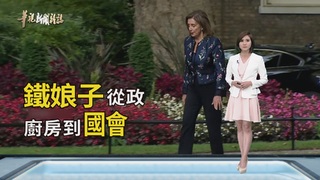 鐵娘子 五寶媽踏入政壇｜裴洛西人物｜華視新聞雜誌