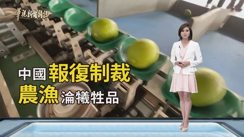 中國祭經濟報復手段｜裴洛西旋風訪台｜華視新聞雜誌