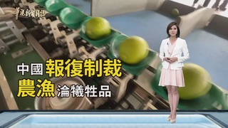 中國祭經濟報復手段｜裴洛西旋風訪台｜華視新聞雜誌