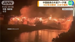 逾900年歷史 中國最長木拱廊橋毀於祝融
