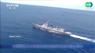 解放軍8/9繼續軍演 路透: 兩岸20艦對峙