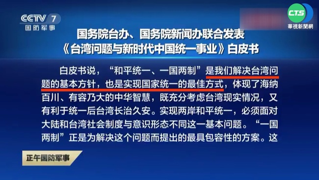中國發布"對台白皮書" 蔡總統:捍衛主權不退縮 | 華視新聞