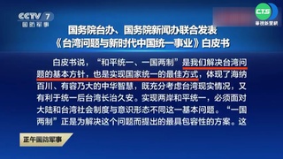 中國發布"對台白皮書" 蔡總統:捍衛主權不退縮