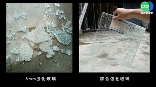 強化玻璃碎整片易傷人 業者建議膠合玻璃