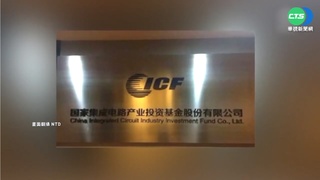 中國半導體貪腐擴大 再抓"華芯"3高層