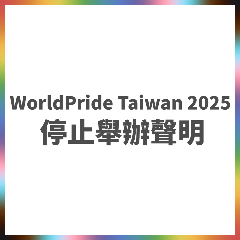 圖片來源 Taiwan WorldPride 2025 - 世界同志遊行在台灣 臉書