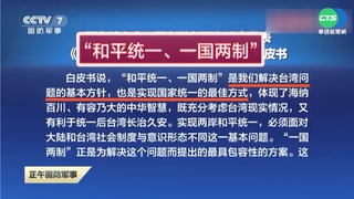 第三次"對台白皮書" 強調習時代的一國兩制