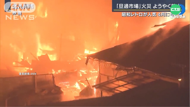 北九州市場大火 延燒22小時終獲控制 | 華視新聞