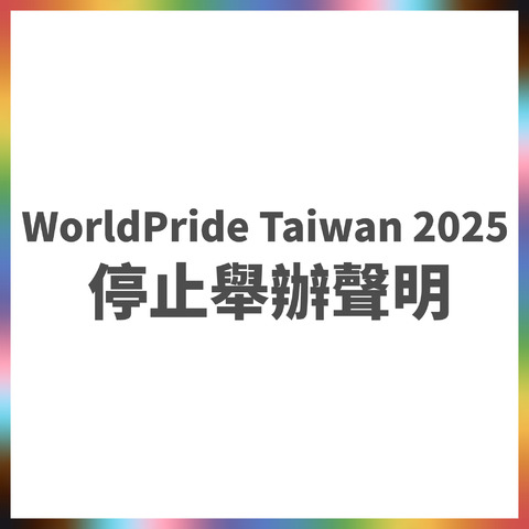世界同志遊行禁用 「Taiwan」命名 主辦方停辦