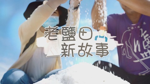 老鹽田 新故事｜井仔腳鹽田 拚文創觀光｜華視新聞雜誌