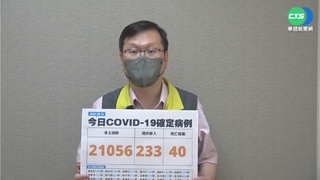 疫情持平 本土+21056例 死亡+40例