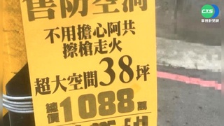 售屋跟時事! "免憂擦槍走火" 防空洞售千萬