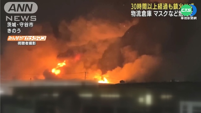 日本茨城縣倉庫火警 大火燒逾30小時 | 華視新聞