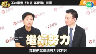 傳脫黨參選桃園市長 鄭寶清:天人交戰