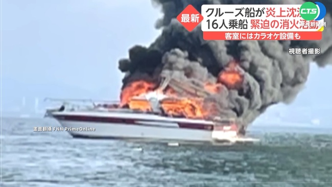 日本廣島近海觀光船失火沉沒 全船16人全獲救 | 華視新聞