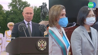 批裴洛西訪台 普丁:美國策劃挑釁行動