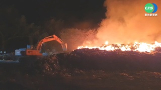 台東關山垃圾場大火悶燒! 延燒200平方米