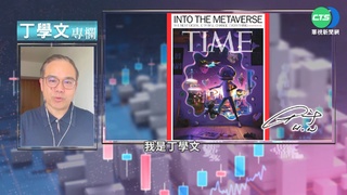 幫你讀懂時代雜誌 元宇宙前景有隱憂