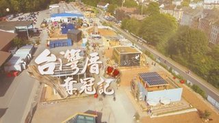 綠建築賽 台灣厝奪雙獎｜國產材大放異彩｜華視新聞雜誌