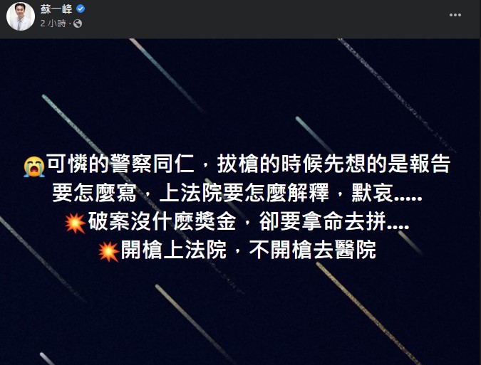 胸腔科醫師蘇一峰在臉書感嘆員警為難之處(翻攝/蘇一峰個人臉書)