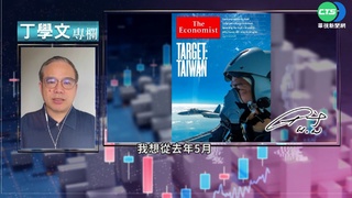 幫你讀懂經濟學人 台海情勢全球矚目