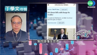 幫你讀懂金融時報 美氣候法案受矚目