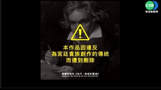 反中介法? 兩廳院臉書刪5作曲家作品掀議