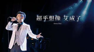 王瞳親為追思會取名 主照背後深意含淚