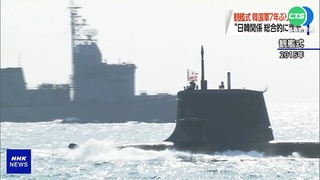 日韓破冰? 日證實已邀韓參加海上閱兵