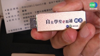 "自主學堂e點通" 教程USB助偏鄉學童