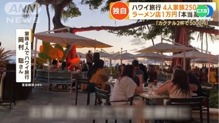 萬物齊漲! 日家庭遊夏威夷2周 花費55萬