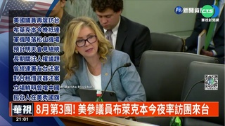 8月第3團! 美參議員布萊克本今夜率訪團來台