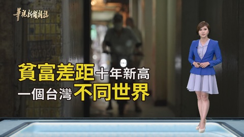一個台灣不同世界｜貧富差距十年新高｜華視新聞雜誌