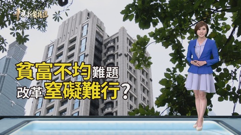改革窒礙難行？｜失衡的貧富差距｜華視新聞雜誌