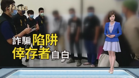 淘金夢魘 倖存者的自白｜誰賣了台灣年輕人｜華視新聞雜誌