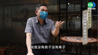 貧與富的距離 M型社會 從豪宅到蝸居