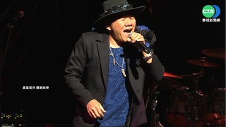 鐵肺歌王趙傳開唱 徐懷鈺開玩笑"快來追"